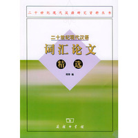二十世纪现代汉语词汇论文精选