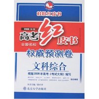 高考红皮书全国名校 卷-文科综合(2008年版)(桂壮红皮书系列)