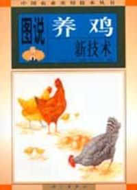 图说养鸡新技术