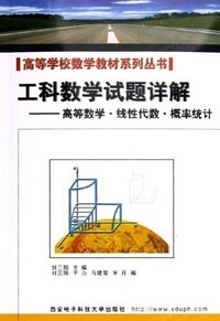 工科数学试题详解  高等数学.线性代数.概率统计