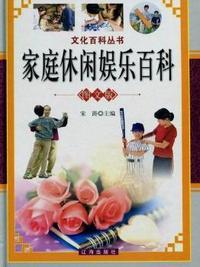 家庭休闲娱乐百科(全三册)