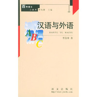 汉语与外语 百种语文小丛书