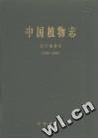 中国植物志拉丁名索引(1959-1992)