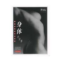 身体的故事：世界优秀人体摄影作品精选珍藏本