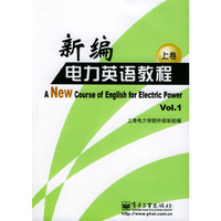 新编电力英语教程 上卷