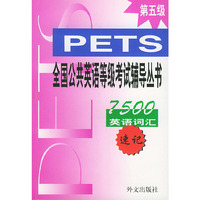 PETS全国公共英语等级考试辅导丛书：7500英语词汇速记（第五级）