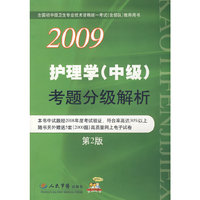 2009护理学(中级)考题分级解析(第二版)
