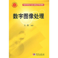 中国科学院电子信息与通信系列规划教材:数字图像处理