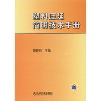塑料压延简明技术手册
