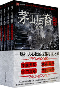 茅山后裔(1-4)合订本