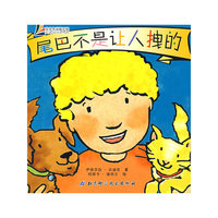 尾巴不是让人拽的（我是好孩子）