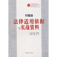 行政法：法律适用依据与实战资料