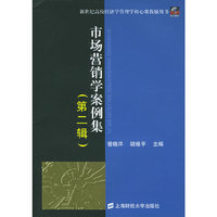 市场营销学案例集(第2辑新世纪高校经济学管理学核心课教辅用书)