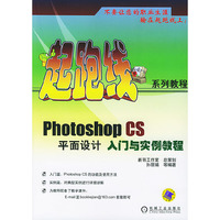 Photoshop CS平面设计入门与实例教程/起跑线系列教程