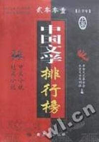 2001上半年中国文学排行榜(上下)