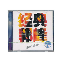 经典郭峰1980-2000(CD)