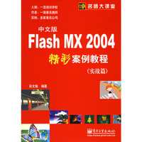 中文版Flash MX2004精彩案例教程(实战篇)/名师大课堂(名师大课堂)