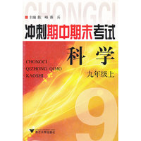 科学(9上)/冲刺期中期末考试(冲刺期中期末考试)