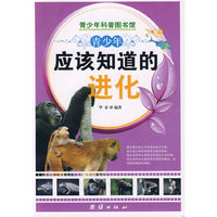 青少年应该知道的-进化