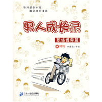 男人成长录 职场博弈篇