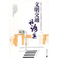 文明交通话语集