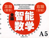 全脑智能数学A5