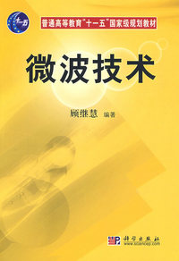 微波技术（内容一致，印次、封面或原价不同，统一售价，随机发货）