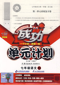 成功单元计划：七年级语文上（配语文出版社实验教科书）