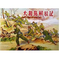 大和岛解放记(精)