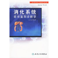 消化系统症状鉴别诊断学