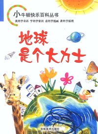 地球是个大力士