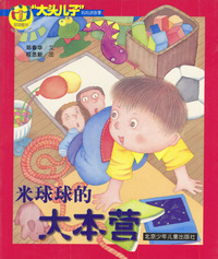 米球球的大本营/大头儿子妈妈讲故事