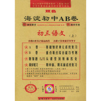 海淀初中AB卷.初三语文.上