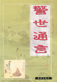 警世通言