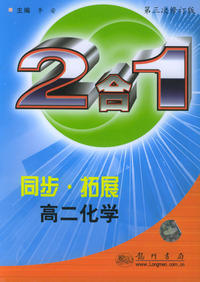 同步·拓展：高二化学（2合一）