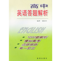 高中英语答题解析