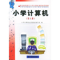 小学计算机（第六册）——九年义务教育中小学计算机试用教材