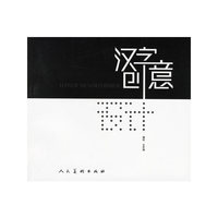 汉字创意设计