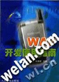 WAP开发使用指南