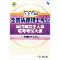 2008年全国法律硕士专业学位研究生入学联考考试大纲