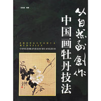 中国画牡丹技法——从自然到创作