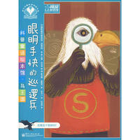 科普童话绘本馆·鸟王国—眼明手快的巡逻兵（全彩）