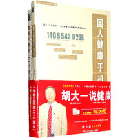 胡大一说健康礼品套装