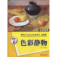 色彩静物（新概念美术技法权威教学7）（ 基础版）