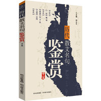 历代散文名句鉴赏-中篇