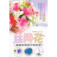 丝网花-(美丽丝网花艺轻松学)
