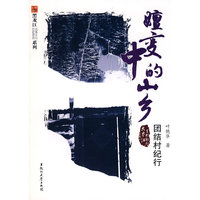 嬗变中的山乡-团结存纪行