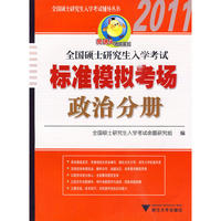 2010年全国硕士研究生入学考试标准模拟考场 政治分册