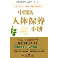 中西医人体保养手册