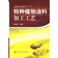 特种植物油料加工工艺